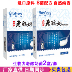 生物力酸奶发酵菌 diy老酸奶发酵剂 8菌 酸奶菌粉 酸奶菌种 2盒