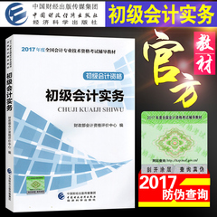 现货2017初级会计职称考试教材初级会计实务财政部官方出版2017助理会计师初级会计职称考试用书