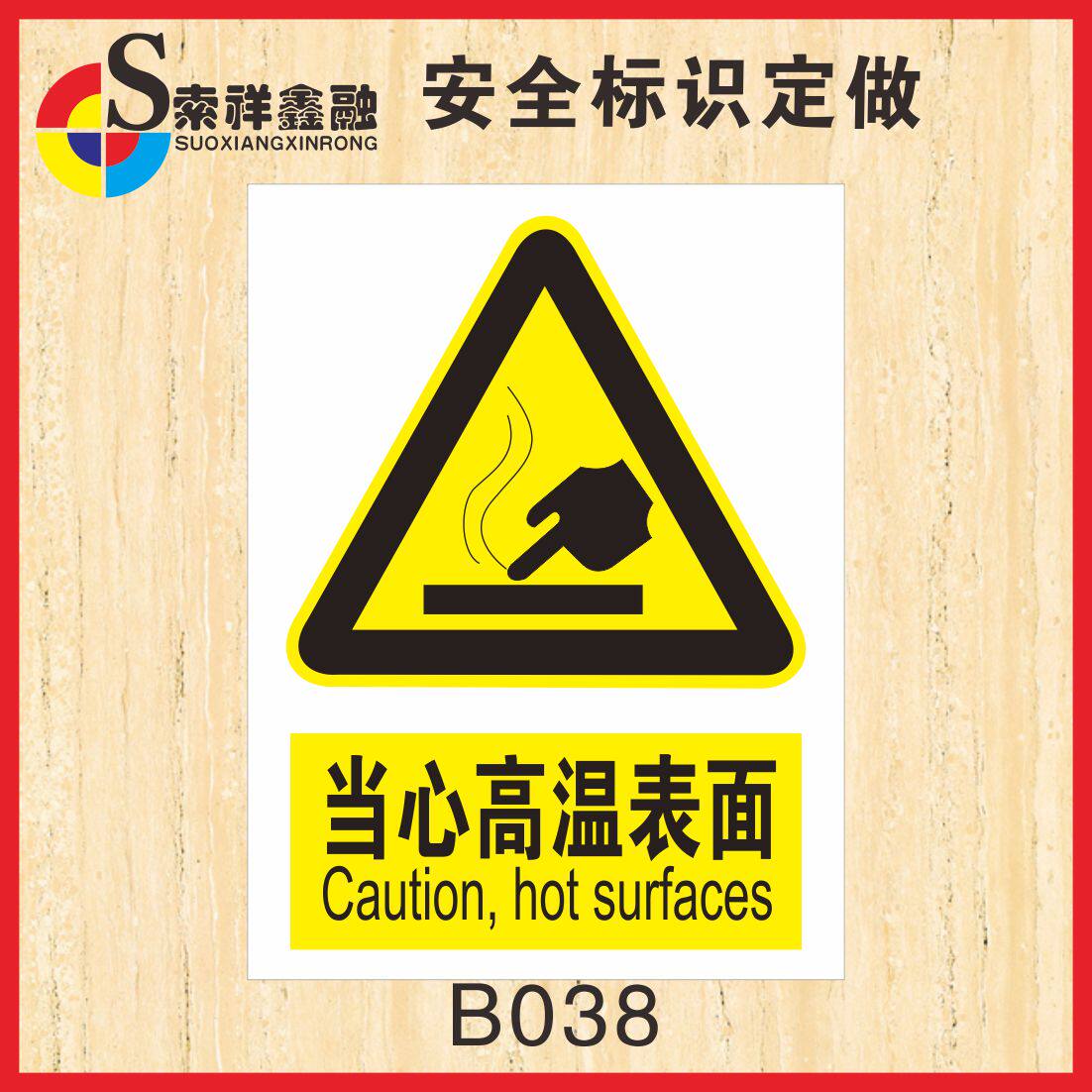 安全高温当心工厂贴纸指示牌警告烫伤小心机械设备标志牌