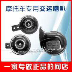 原装正品交运蜗牛12V3A2A单音摩托车助力车配件超大音喇叭包邮