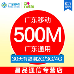 特惠广东移动流量充值500M省内手机流量包2G3G4G自动充值30天有效