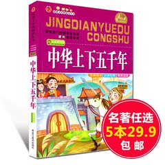 [任选5本29] 好孩子经典悦读丛书：中华上下五千年 6-12岁儿童小学生课外必读 正版经典畅销书籍教育部推荐书目 注音美绘