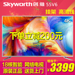 Skyworth/创维 55V6 5518核4K超高清智能网络平板液晶电视机 50