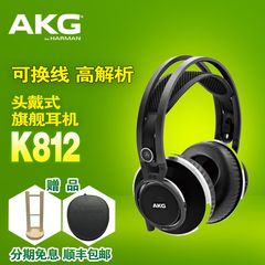 AKG/爱科技 K812 PRO 头戴式专业录音 HIFI高保真耳机