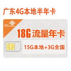 广东联通资费卡 上网流量卡4G上网卡18G本地半年卡流量资费卡