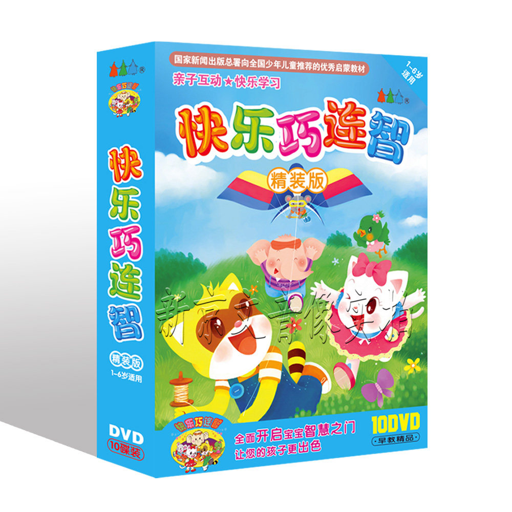 幼儿宝宝早教启蒙 正版光盘 快乐巧连智2 10dvd 适1-6岁