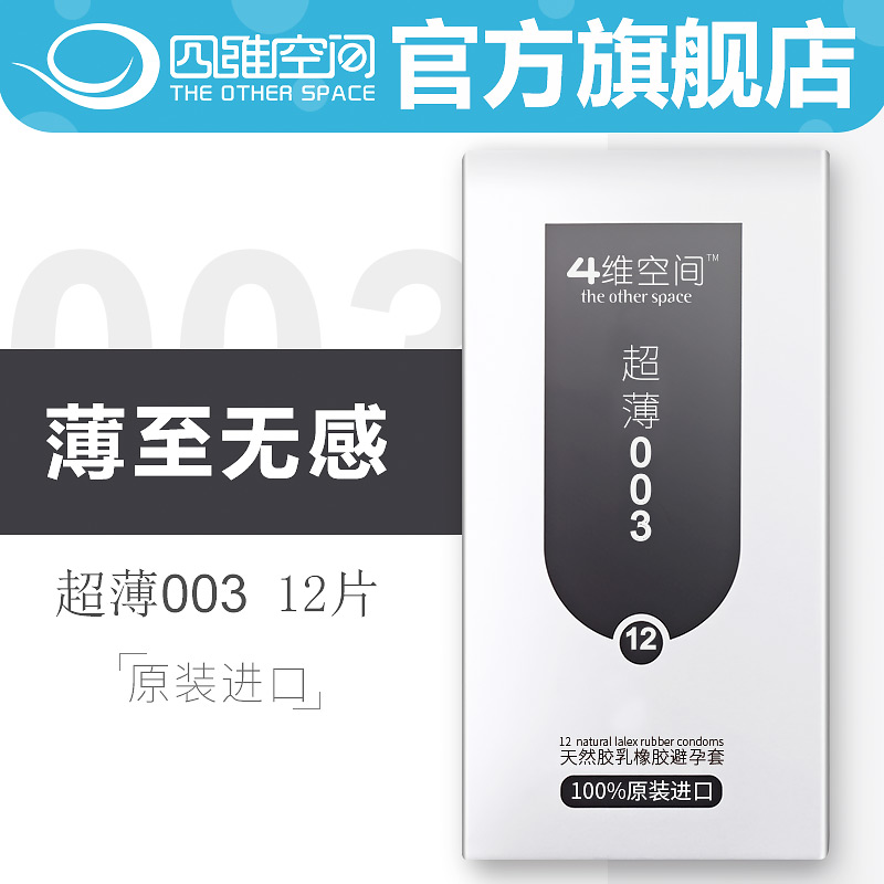 四维空间旗舰店 003避孕套超薄安全套男女用情趣夫妻成人性用品产品展示图4