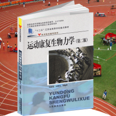 运动康复生物力学(第二版)钱竞光 体育院校通用教材  实用人体运动理论医学化学解剖学图谱疗法技术习题教材 康复治疗学书籍