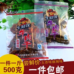 包邮重庆特产零食牛肉制品牛浪汉牛肉干500g小包装五香麻辣牛肉干