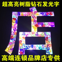 七彩钻石树脂发光字不锈钢led发光字全彩门头广告招牌字树脂字