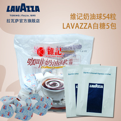 lavazza咖啡伴侣白糖包5袋 维记奶油球辅料5ml*54粒