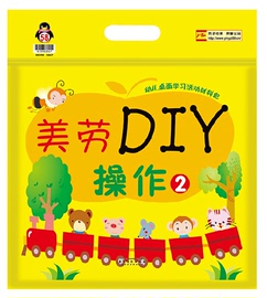 正版包邮英子幼教美劳DIY操作2幼儿园小班下册手工教材3-4-5-6岁儿童桌面学习活动材料包生活美劳课程美劳创意坊亲子游戏册