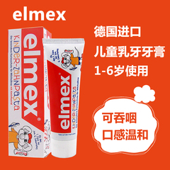 Elmex儿童牙膏0-6岁宝宝可吞咽1婴儿2德国进口3龋齿4防蛀防含氟食