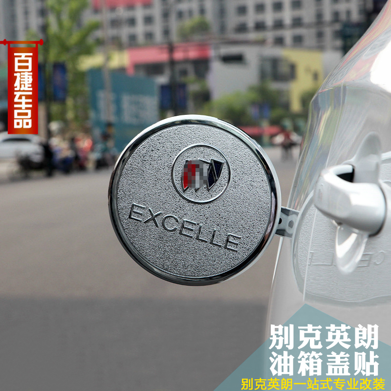 专用别克15-19款新英朗gt英朗xt油箱盖贴专用油箱保护盖改装饰贴
