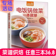 正版包邮 电饭锅做菜一本就够 家常菜谱烹饪美食 无论主食 主菜 配菜 还是汤食 甜点 一口电饭锅一手包办 菜谱食谱书新手做菜书C