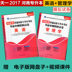 2017河南专升本管理学试卷 天一2017河南专升本英语模拟卷 管理学考前冲刺模拟卷 含2016河南省普通高等学校专升本管理学真题