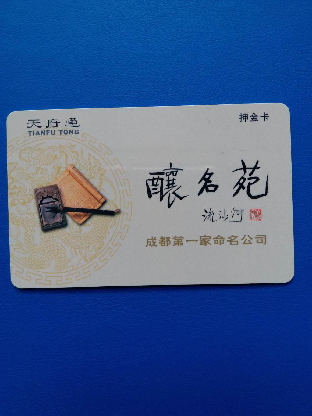 成都天府通公交卡地铁普卡可定制迷你交通卡企业图案