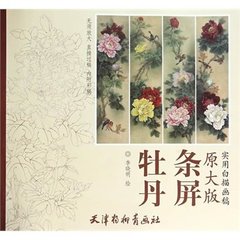 牡丹条屏-原大版实用白描画稿 李晓明工笔画稿线描底稿画谱 李晓明画牡丹荷花 国画白描练习教程 临摹 工笔画入门 国画书籍