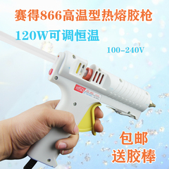 赛得胶枪SD-866可调恒温热熔胶枪 大功率120W 塑料胶枪包邮