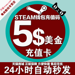 24小时发货 Steam充值卡钱包 5美金加好友 可开通好友  充值码卡