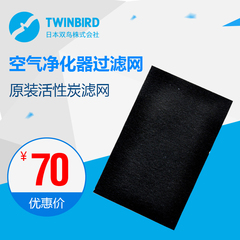 TWINBIRD/双鸟空气净化器AC-3851专用活性炭过滤网 PF-C002