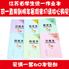 江苏省统一小学生作业本 1-2年级田格本数学本方格本拼音本