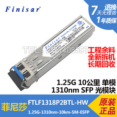 FINISAR FTLF1318P2BTL-HW 1.25G 1310nm 10km千兆单模 SFP光模块