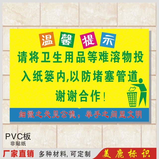 温馨提示请将卫生用品等难溶物投入纸篓内以防堵塞管道标牌指示牌