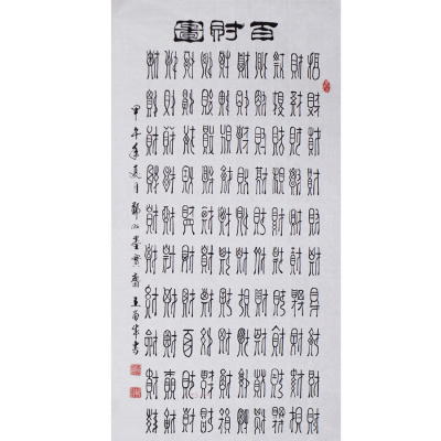 《百财图》王留成 多字体