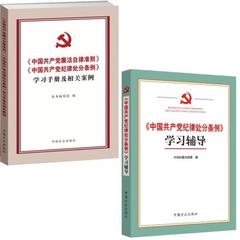 中国共产党纪律处分条例学习辅导 中国共产党廉洁自律准则中国共产党纪律处分条例学习手册及相关案例（共2册） 正版  书籍