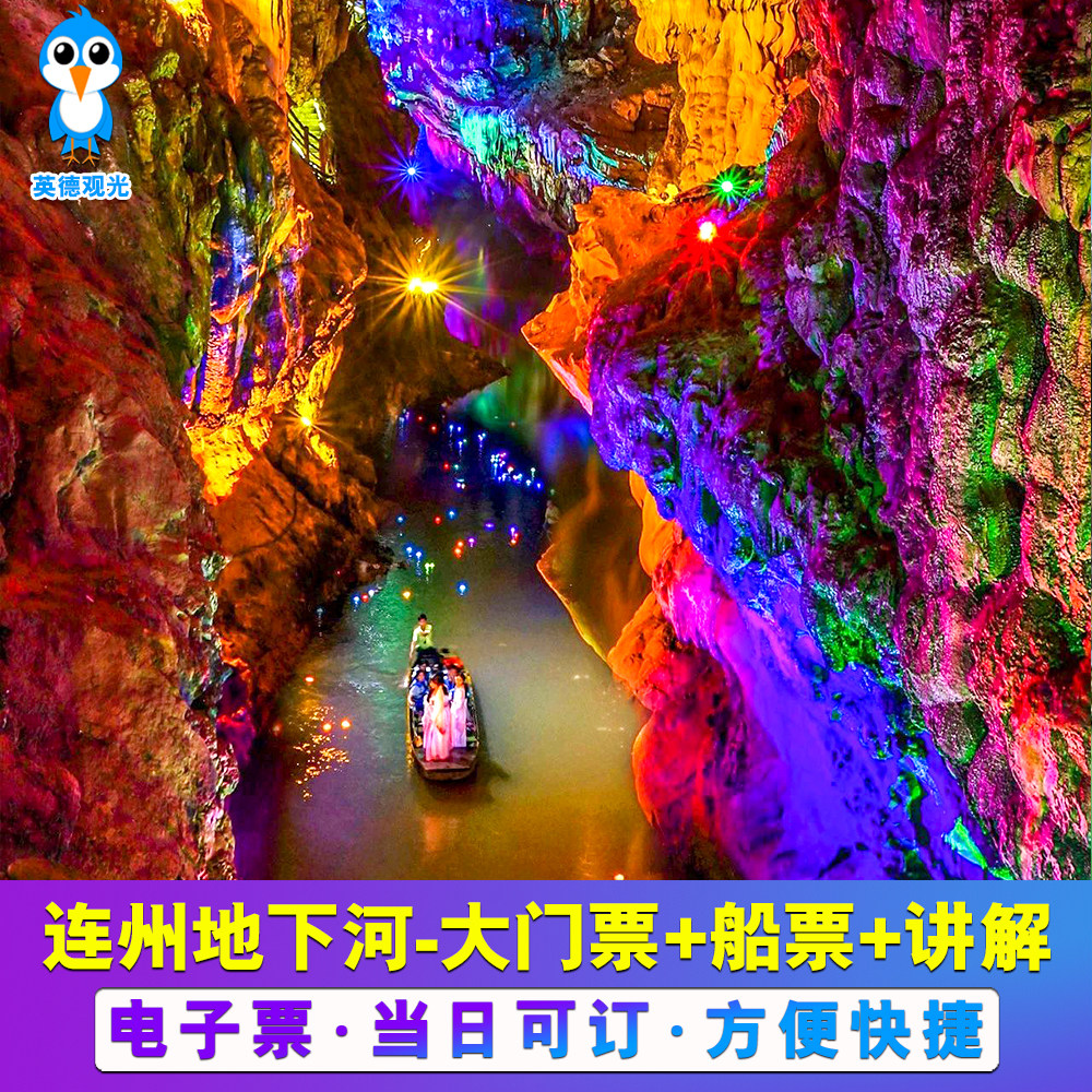 [连州地下河-大门票 船票 讲解]纯天然溶洞参观洞藏美酒清凉一夏