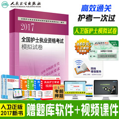 现货人卫版2017全国护士执业资格考试模拟试卷 2017年护士资格证考试用书考试题 护考书护资试题习题可搭配护士随身记 轻松过