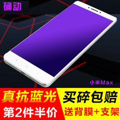 小米MAX钢化膜抗蓝光 小米max手机保护贴mi 6.44寸屏幕防爆玻璃膜