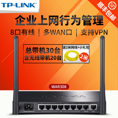 顺丰 TP-LINK TL-WAR308 8口双WAN上网行为管理无线路由器tplink