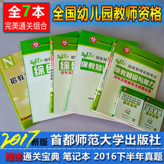 现货山香2017国家教师资格考试用书 幼儿园 保教知识与能力 综合素质教材真题试卷幼师资格证安徽浙江苏山东河南四川湖北省2016年