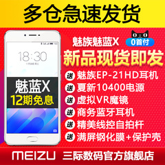 魅蓝x 64G【12期0息 送耳机】Meizu/魅族 魅蓝X 全网通4G智能手机