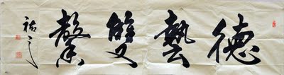 佑之书法《德艺双馨》a23