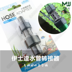 台湾进口ISTA 水管转换器 转接头12MM/16MM口径水管互转