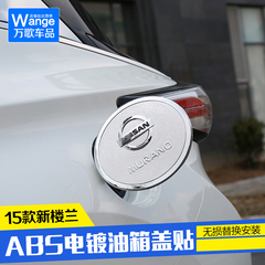 专用于楼兰油箱盖15款日产新楼兰改装油箱盖装饰邮箱贴汽车油箱盖