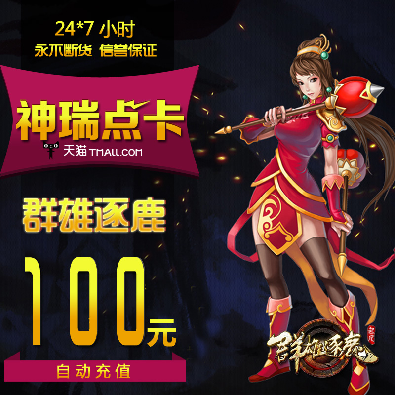 起凡壹卡通100元點卡 三國爭霸/群雄逐鹿 10000起凡通寶 自動充值在類目 網絡遊戲點卡, Q-羣雄逐鹿點卡中 - 來自Buy2taobao.com提供專業的淘寶代購服務