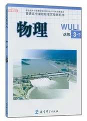 正版包邮2016课本 物理选修3-2教科版高中学生用书新课标教材物理3-2选修3-2物理书教科版高中物理必修3-2教育科学出版社教科书