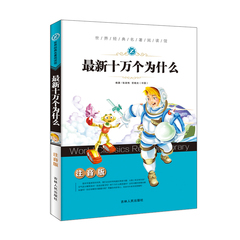 儿童注音版彩图最新十万个为什么6-7-8-9-10-12岁少儿漫画恐龙动物世界彩绘本幼儿版一二三年级小学生课外书儿童百科全书正版