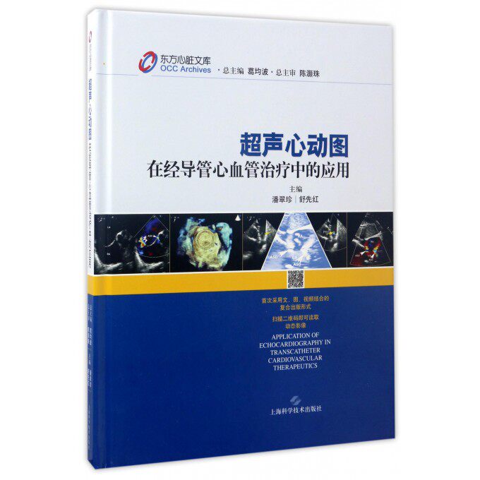 正版包邮超声心动图在经导管心血管治疗中的应用精东方心脏文库