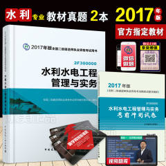 二建水利水电教材2017二级水利水电真题试卷全套2本2017全国二级建造师执业资格考试用书 水利水电工程管理与实务教材历年真题