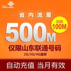 【自动充加赠100M】山东联通流量充值 500M省内流量 2G/3G/4G通用