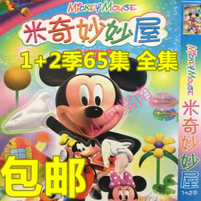 包邮清晰动画片dvd光盘米奇妙妙屋dvd碟片1 2部65集全集图片