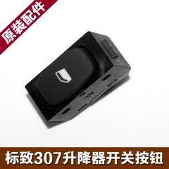 标致307玻璃升降器开关按钮 307后门玻璃升降器开关按钮原装配件