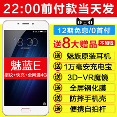 【5色全 送8大赠品 12期免息】 Meizu/魅族 魅蓝E全网通4G手机X