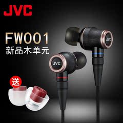 JVC/杰伟世 FW001木振膜入耳式HIFI发烧耳机FX850升级版