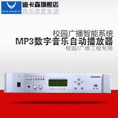 迪卡森 MP-236M校园广播智能系统MP3音乐控制定时播放器自动打铃